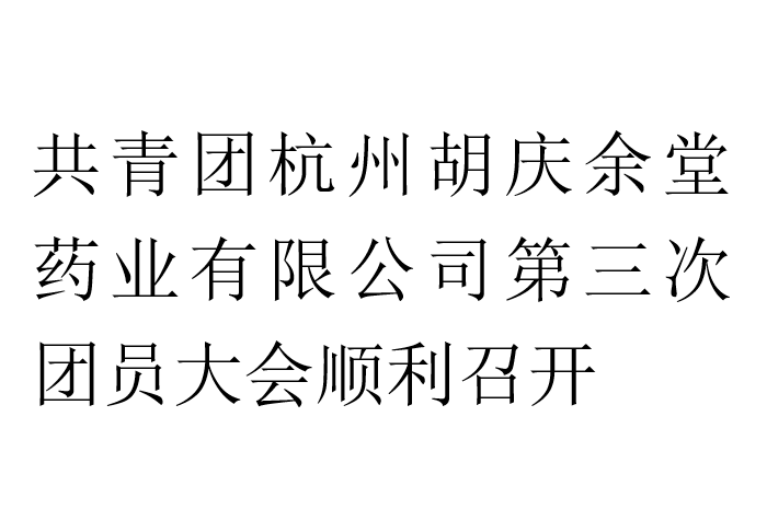 共青团杭州雷火竞技官网药业有限公司第三次团员大会顺利召开