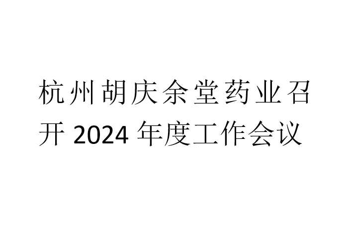 杭州雷火竞技官网药业召开2024年度工作会议
