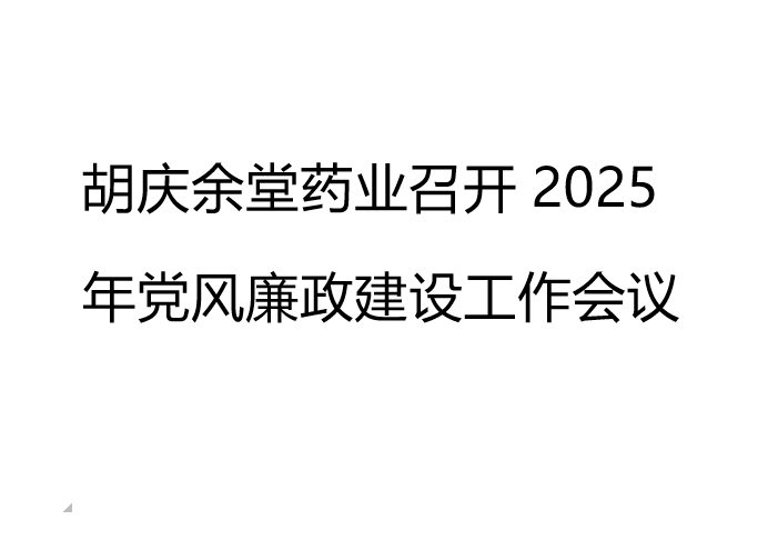 雷火竞技官网药业召开2025年党风廉政建设工作会议